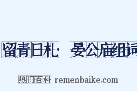 留青日札·晏公庙组词是什么意思的图片